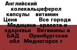 Английский Colecalcifirol (колекальциферол) капсулы,  витамин D3 › Цена ­ 3 900 - Все города Медицина, красота и здоровье » Витамины и БАД   . Оренбургская обл.,Медногорск г.
